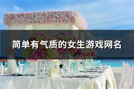 簡單有氣質的女生游戲網名(精選173個)