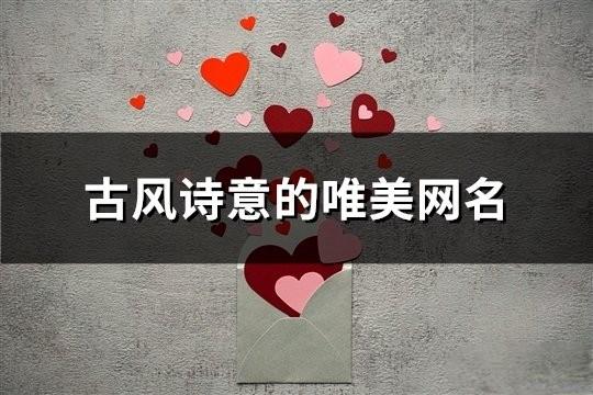 古風(fēng)詩意的唯美網(wǎng)名(139個(gè))