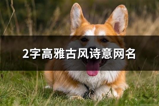 2字高雅古風(fēng)詩意網(wǎng)名(131個)