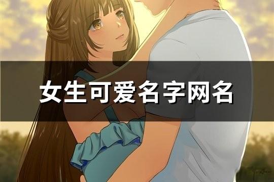 女生可愛名字網名(共123個)