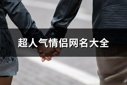 超人氣情侶網(wǎng)名大全(115對(duì))