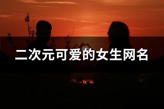 二次元可愛的女生網(wǎng)名(128個(gè))