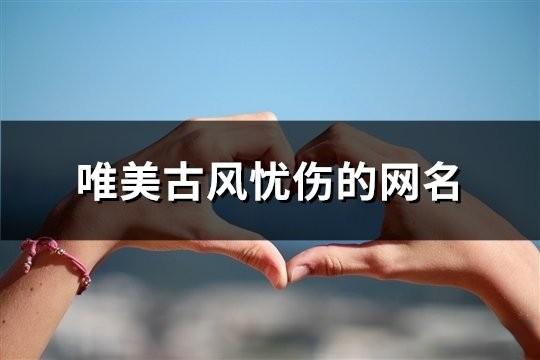 唯美古風憂傷的網名(192個)