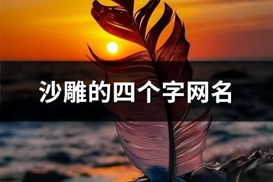 沙雕的四個字網名(精選199個)