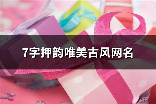 7字押韻唯美古風網名(共75個)