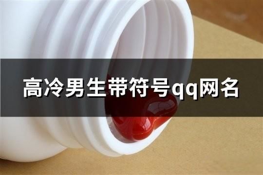 高冷男生帶符號(hào)qq網(wǎng)名(共84個(gè))