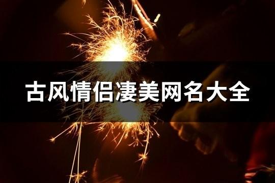 古風情侶凄美網名大全(共124對)