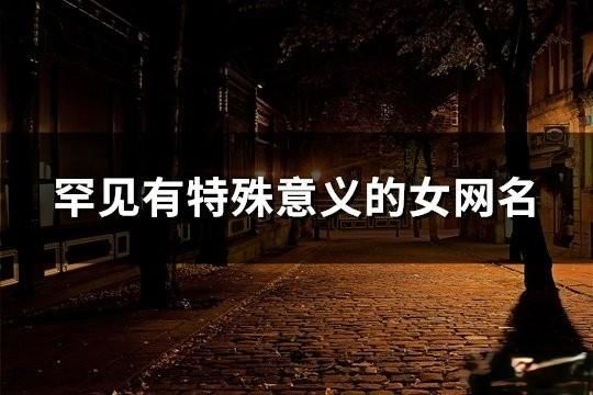 罕見有特殊意義的女網名(共81個)