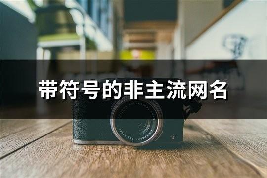 帶符號的非主流網名(精選176個)