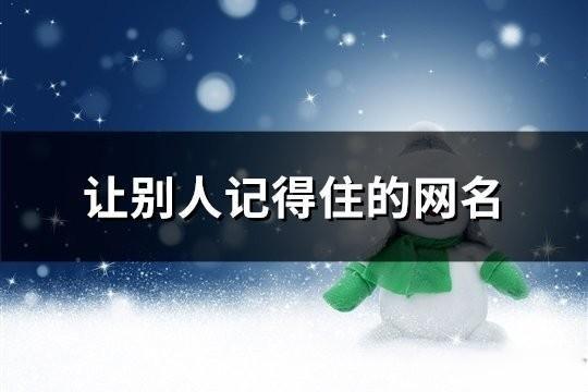 讓別人記得住的網名(精選107個)