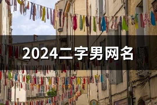 2024二字男網(wǎng)名(共152個(gè))