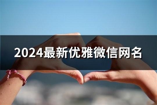 2024最新優雅微信網名(104個)