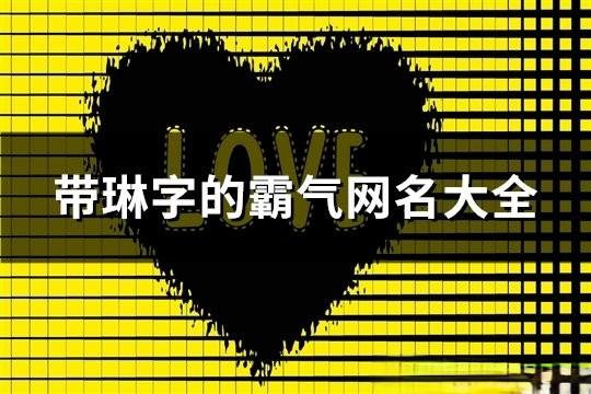 帶琳字的霸氣網名大全(精選176個)