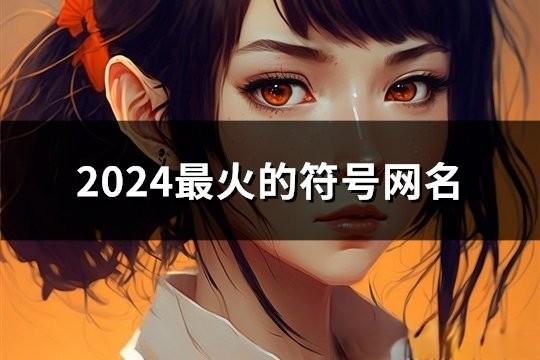 2024最火的符號網名(共129個)