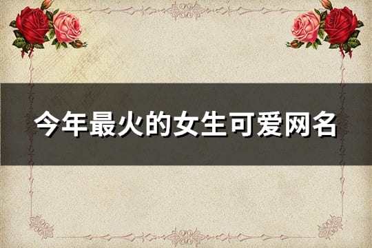 今年最火的女生可愛網(wǎng)名(112個)