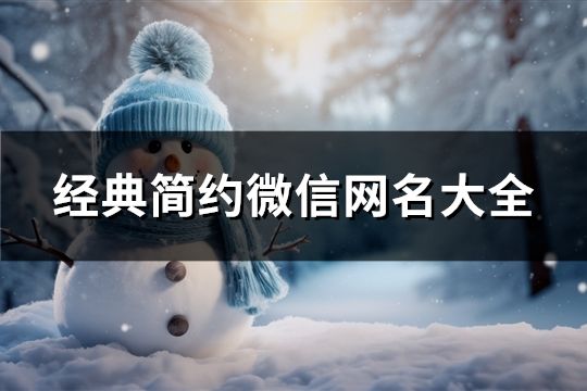 經典簡約微信網名大全(112個)