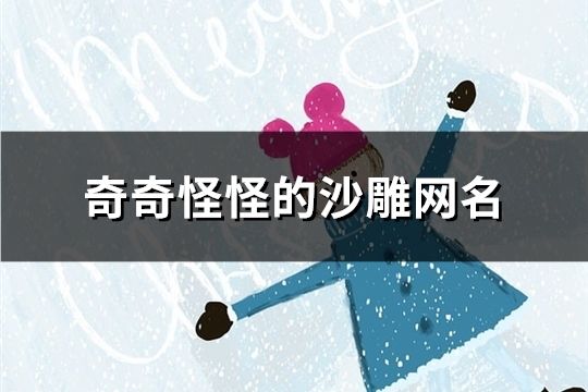 奇奇怪怪的沙雕網名(共84個)