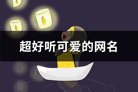 超好聽可愛的網名(精選62個)