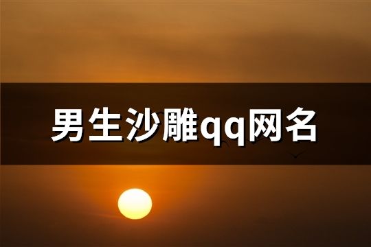 男生沙雕qq網名(64個)