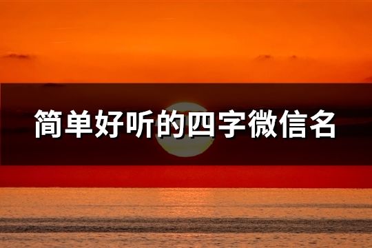 簡單好聽的四字微信名(共136個)