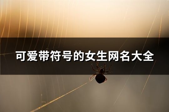 可愛帶符號的女生網名大全(共159個)