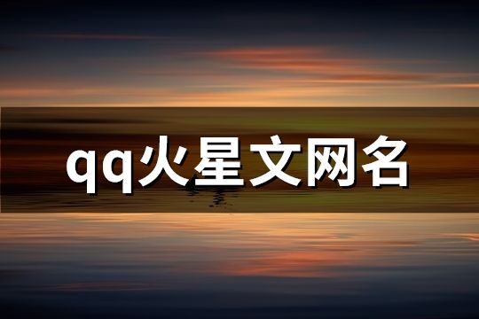 qq火星文網(wǎng)名(精選187個)