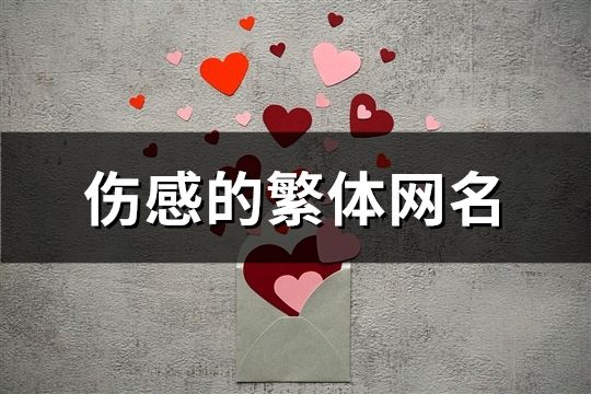 傷感的繁體網(wǎng)名(精選189個(gè))