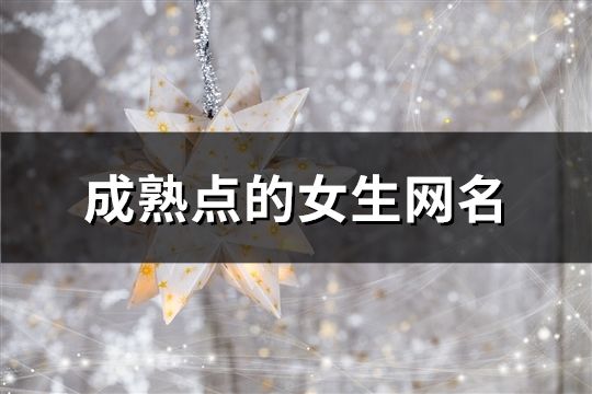 成熟點的女生網名(共101個)