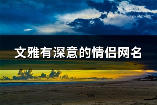 文雅有深意的情侶網名(共72對)