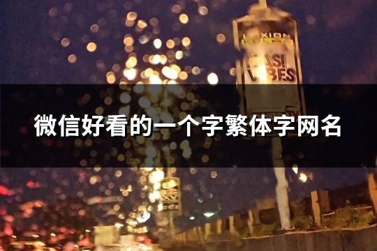微信好看的一個字繁體字網名(共73個)