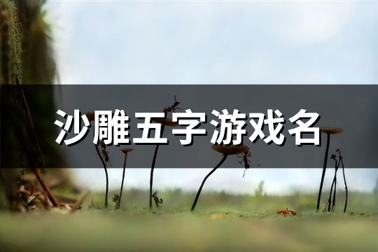 沙雕五字游戲名(精選149個)