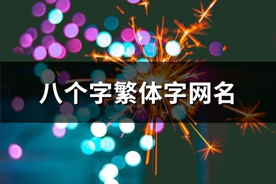 八個字繁體字網(wǎng)名(66個)