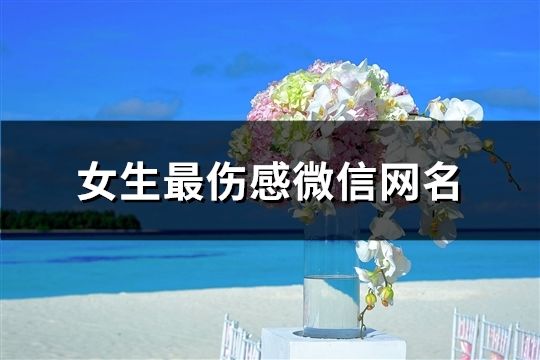 女生最傷感微信網名(精選118個)