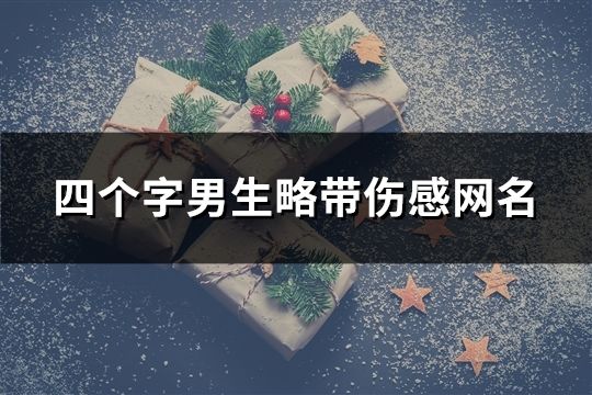 四個(gè)字男生略帶傷感網(wǎng)名(共137個(gè))