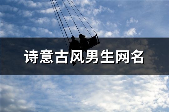 詩意古風男生網名(63個)