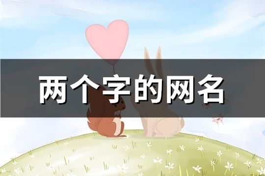 兩個字的網名(共189個)