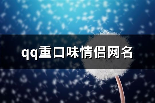 qq重口味情侶網(wǎng)名(精選133對(duì))