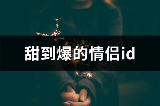 甜到爆的情侶id(86對)