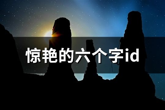 驚艷的六個字id(154個)