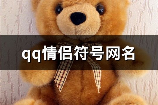qq情侶符號網名(共156對)