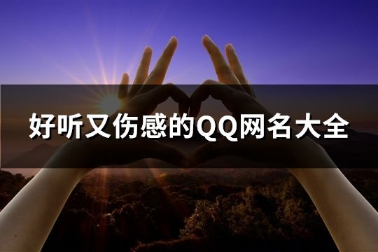 好聽又傷感的QQ網名大全(130個)