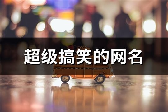 超級搞笑的網名(共72個)