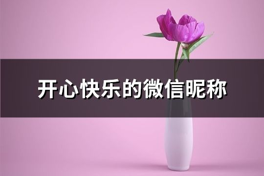 開心快樂的微信昵稱(精選63個(gè))