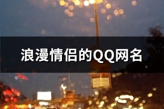 浪漫情侶的QQ網名(共163對)
