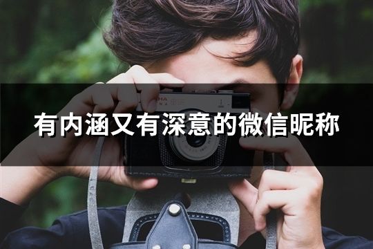 有內涵又有深意的微信昵稱(精選61個)