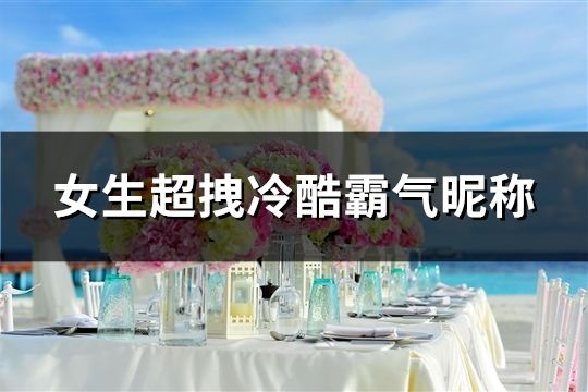 女生超拽冷酷霸氣昵稱(精選140個)