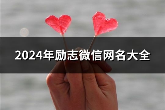 2024年勵志微信網名大全(127個)