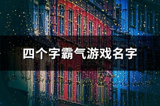 四個字霸氣游戲名字(精選81個)