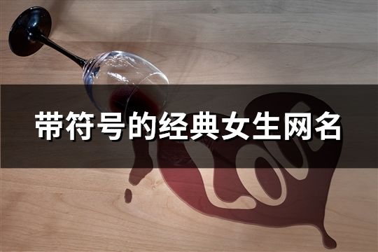 帶符號的經典女生網名(146個)