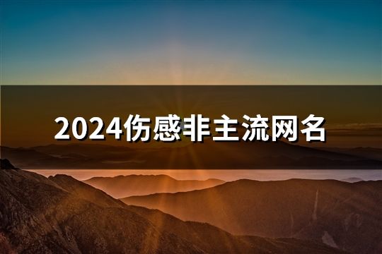 2024傷感非主流網(wǎng)名(共112個(gè))
